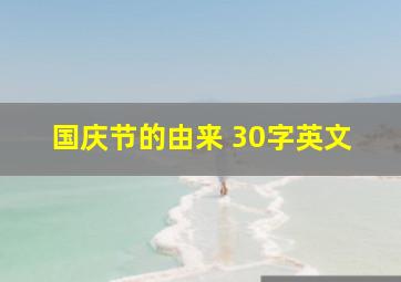 国庆节的由来 30字英文